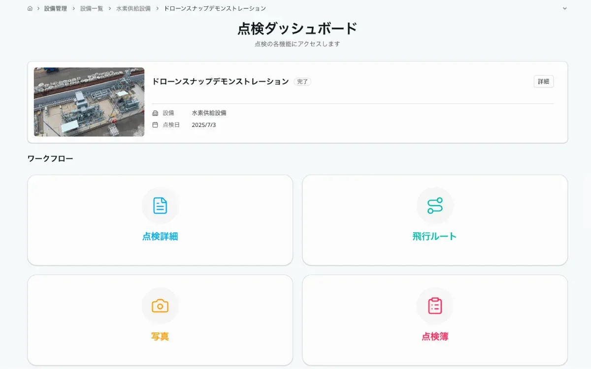 ドローンスナップクラウドの点検ダッシュボード画面